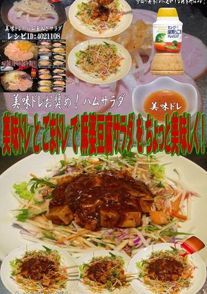 美味ドレごまドレ大根ミックス麻婆豆腐サラ-レシピのメイン写真