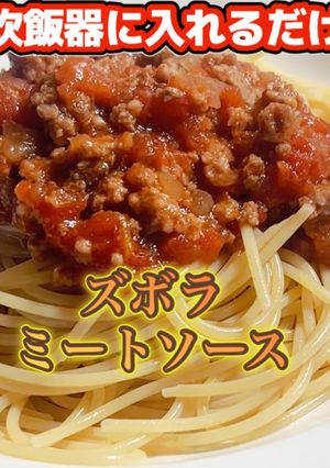 【炊飯器のみ】本格ミートソースが超簡単★-レシピのメイン写真