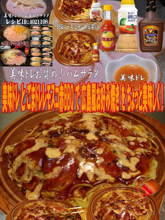 美味ドレごまドレレモスコ赤BBQお好み焼-レシピのメイン写真