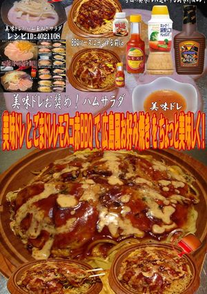 美味ドレごまドレレモスコ赤BBQお好み焼-レシピのメイン写真