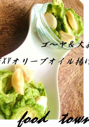 ゴーヤ♥にんにく♪～オリーブ揚げ-レシピのメイン写真