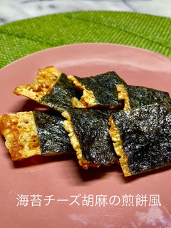 No3361海苔チーズ胡麻の煎餅風-レシピのメイン写真