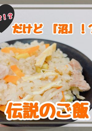 愛情混ざる 最強炊き込みご飯-レシピのメイン写真