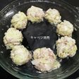 離乳食にもなる、柔らかキャベツ焼売