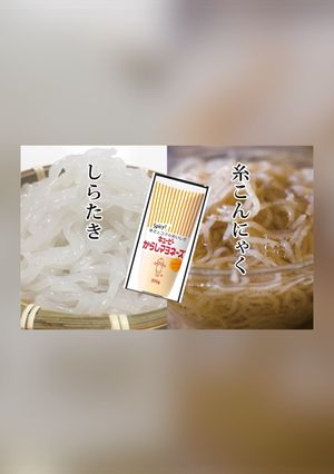 糸こんにゃくとマヨネーズは最強-レシピのメイン写真