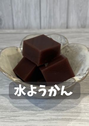 水ようかん-レシピのメイン写真