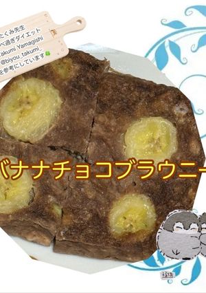 バナナチョコブラウニー-レシピのメイン写真