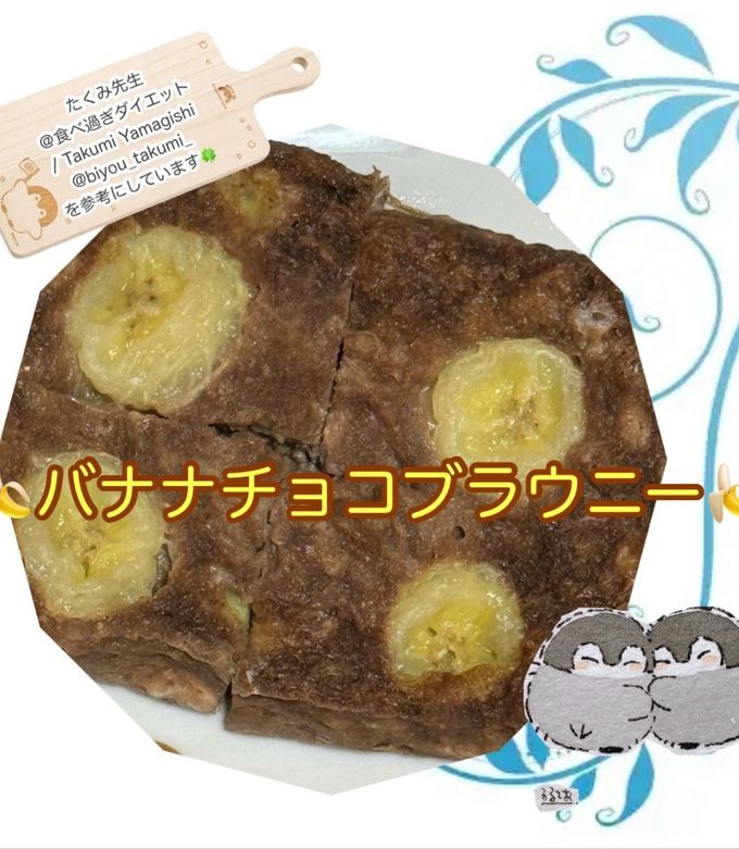 バナナチョコブラウニー-レシピのメイン写真