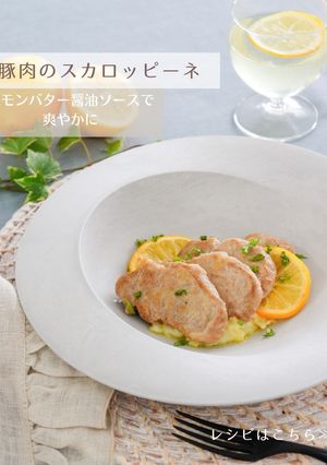 豚肉のスカロッピーネ レモンバター醤油-レシピのメイン写真