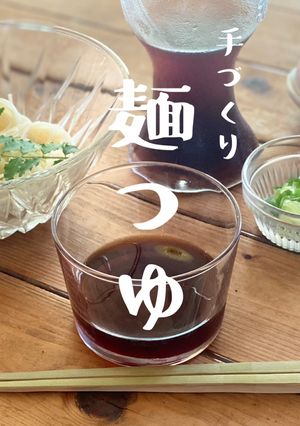 【北海道入れるだけ簡単手づくり麺つゆ】-レシピのメイン写真