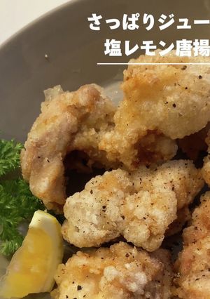塩レモン唐揚げ-レシピのメイン写真