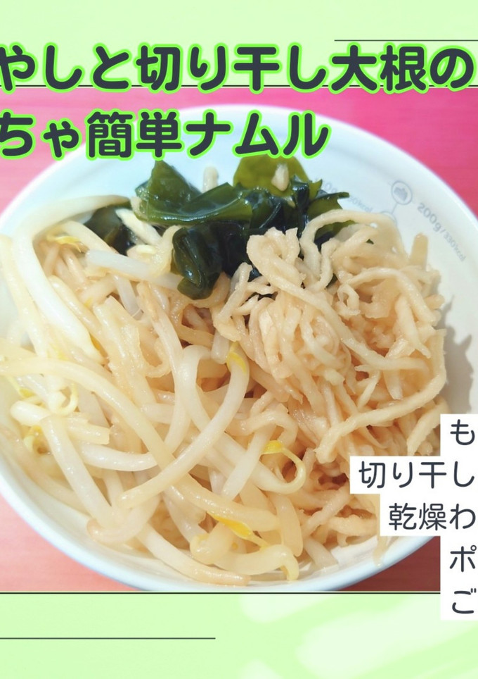 超簡単！もやしと切り干し大根のナムル-レシピのメイン写真