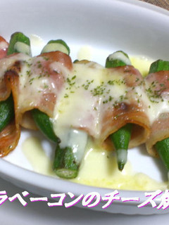 オクラベーコンのチーズ焼き-レシピのメイン写真