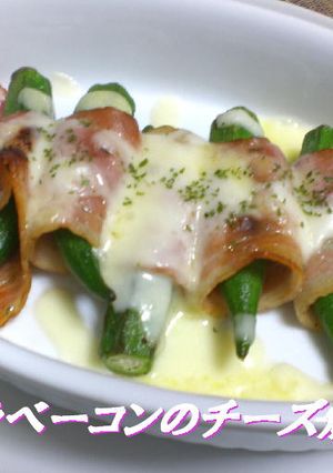 オクラベーコンのチーズ焼き-レシピのメイン写真