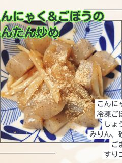 こんにゃく&冷凍ごぼうの簡単炒め-レシピのメイン写真