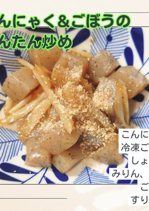 こんにゃく&冷凍ごぼうの簡単炒め-レシピのメイン写真