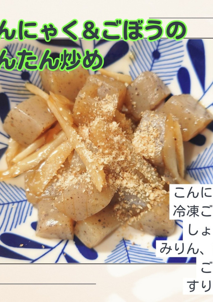 こんにゃく&冷凍ごぼうの簡単炒め-レシピのメイン写真