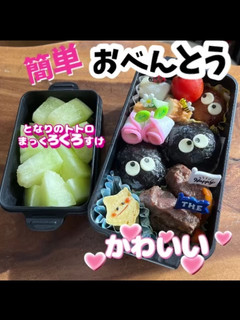 簡単 アニメ 弁当 トトロ まっくろくろ-レシピのメイン写真