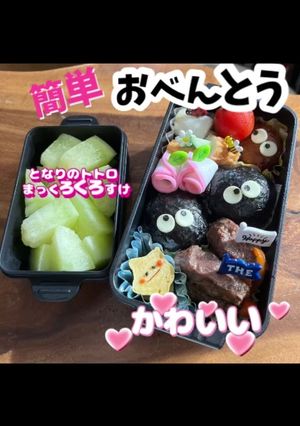 簡単 アニメ 弁当 トトロ まっくろくろ-レシピのメイン写真