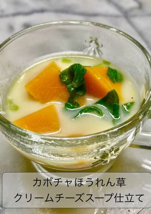 カボチャほうれん草クリームチーズスープ-レシピのメイン写真