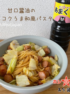 【あまくち醤油】コクうま和風醤油パスタ-レシピのメイン写真