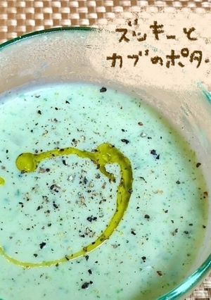 ズッキーニとカブのポタージュ-レシピのメイン写真