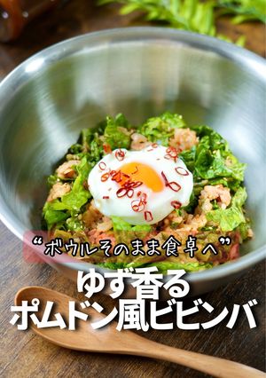 ゆず香るポムドンビビンバ風-レシピのメイン写真