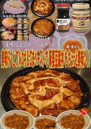 美味ドレとプルコギごまペースト麻婆豆腐丼-レシピのメイン写真