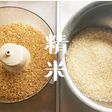【amway フードプロセッサーで精米】