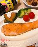 【あまくち醤油】サーモンステーキ