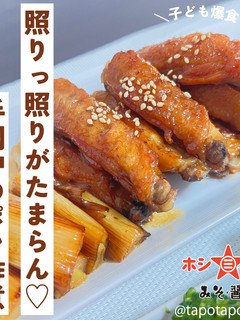 【火の国ぽん酢】手羽中のポン酢煮-レシピのメイン写真