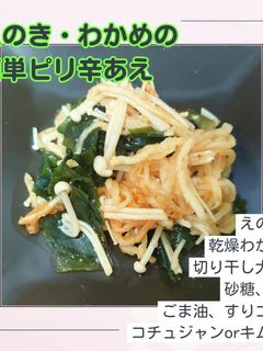 簡単!えのき&ワカメのピリ辛あえ-レシピのメイン写真