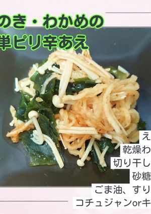 簡単！えのき&ワカメのピリ辛あえ-レシピのメイン写真