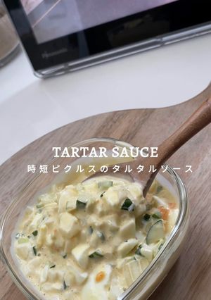 時短ピクルスでタルタルソース-レシピのメイン写真