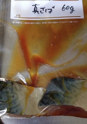 減塩 真さばの醤油漬け 冷凍保存用-レシピのメイン写真