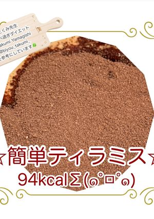 簡単ティラミス 94kcal-レシピのメイン写真