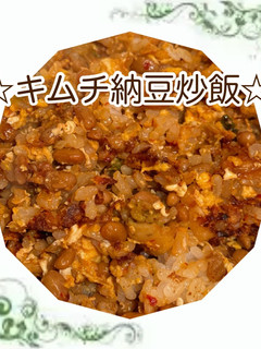 キムチ納豆炒飯-レシピのメイン写真