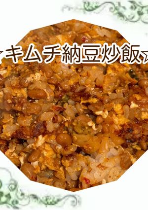 キムチ納豆炒飯-レシピのメイン写真