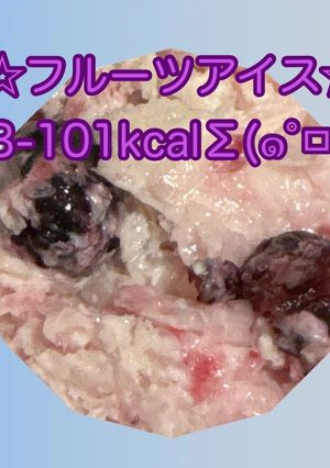 フルーツアイス-レシピのメイン写真