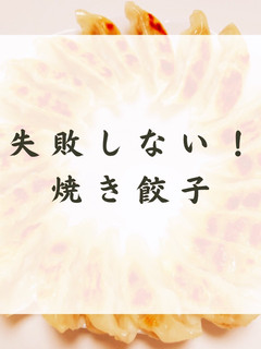 焼き餃子(焼くパターンのみ)-レシピのメイン写真
