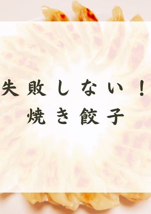 焼き餃子（焼くパターンのみ）-レシピのメイン写真