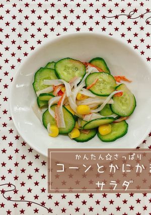 コーンとかにかまのサラダ-レシピのメイン写真