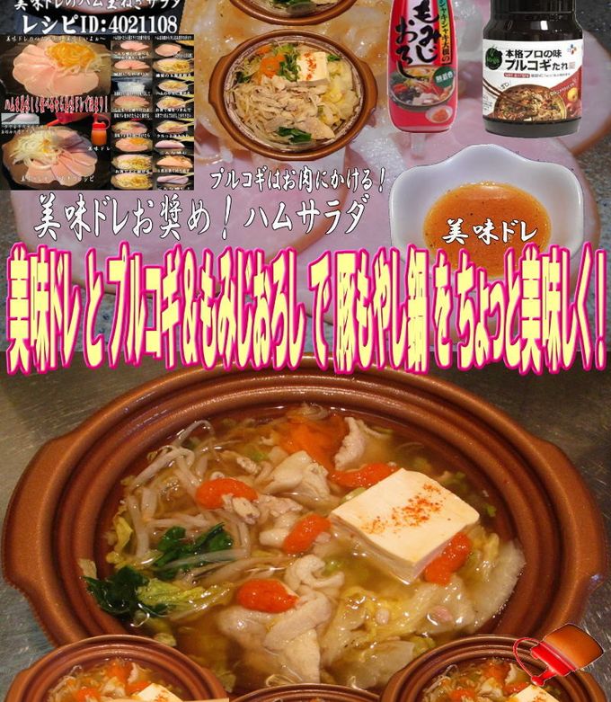 美味ドレとプルコギもみじおろし豚もやし鍋-レシピのメイン写真