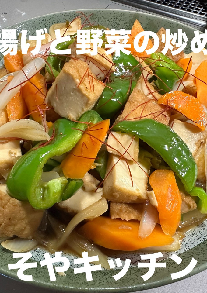 厚揚げと野菜の炒め煮-レシピのメイン写真