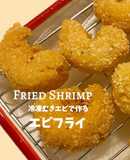 冷凍むき海老で作るエビフライ