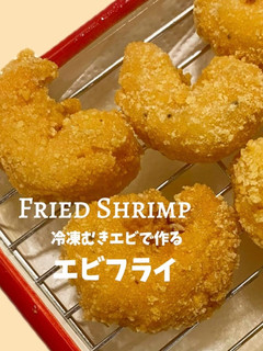 冷凍むき海老で作るエビフライ-レシピのメイン写真