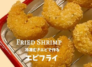 冷凍むき海老で作るエビフライ-レシピのメイン写真