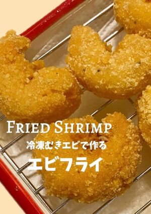 冷凍むき海老で作るエビフライ-レシピのメイン写真