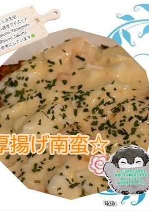 厚揚げ南蛮-レシピのメイン写真
