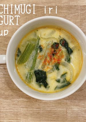 『もち麦入りヨーグルトスープ』-レシピのメイン写真